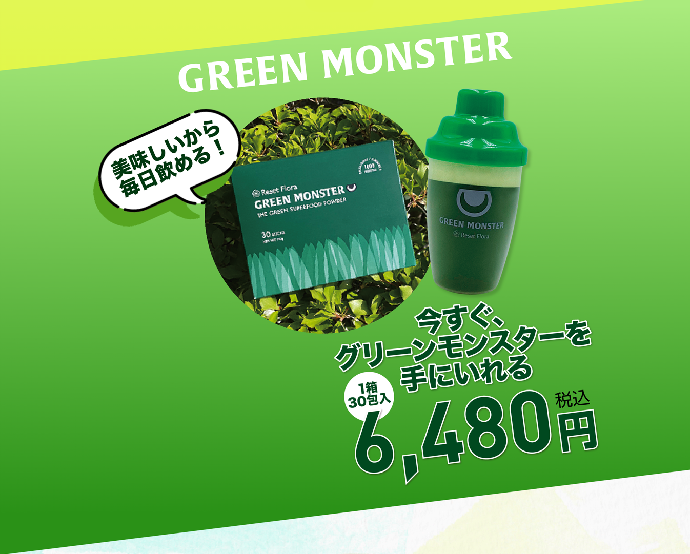 グリーンモンスターを手にいれる | 1箱30包入/6,480円