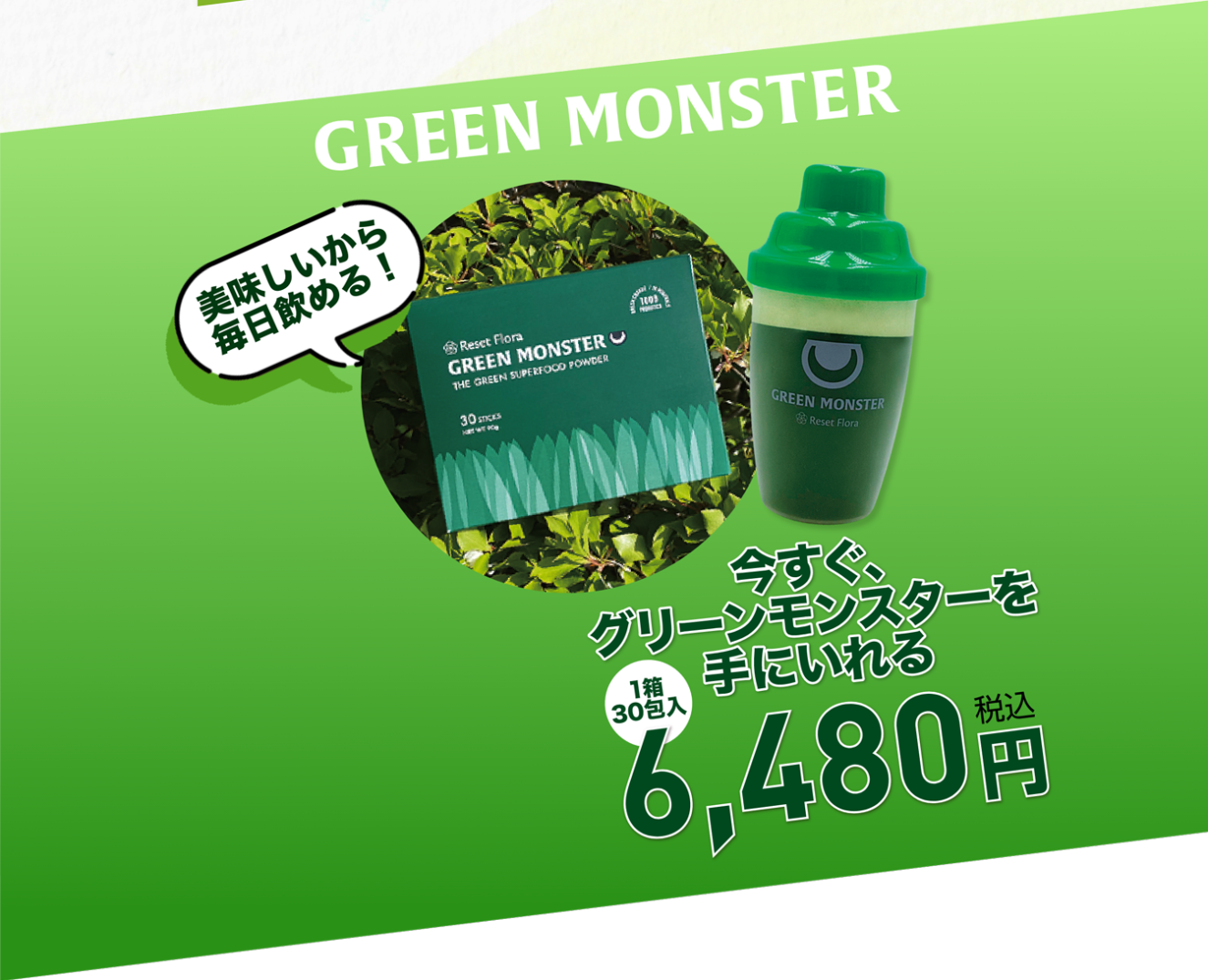 グリーンモンスターを手にいれる | 1箱30包入/6,480円